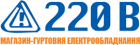 Гуртовня електрообладнання "220 Вольт"